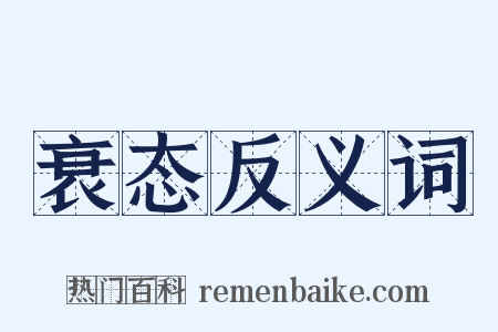 衰态反义词是什么意思的图片